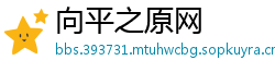 向平之原网